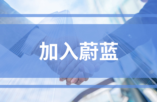 加入蔚藍