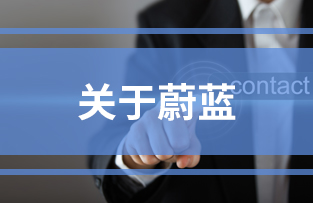 關(guān)于蔚藍