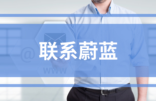 聯(lián)系蔚藍