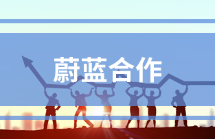 蔚藍合作