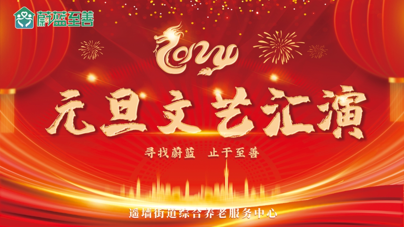 喜迎元旦，快樂相伴