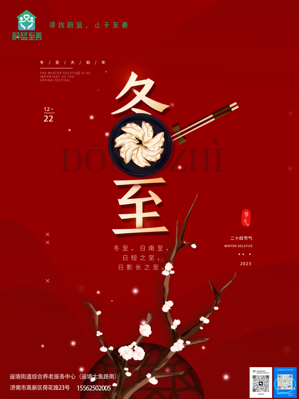 濃濃餃子香，暖暖冬至情